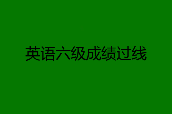 英语六级成绩过线