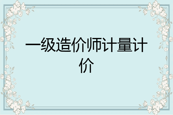 一级造价师计量计价