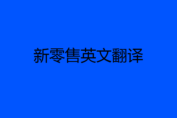 新零售英文翻译