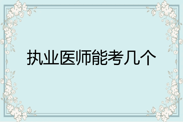 执业医师能考几个
