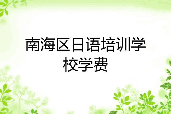 南海区日语培训学校学费