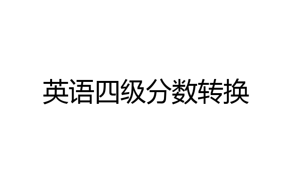 英语四级分数转换