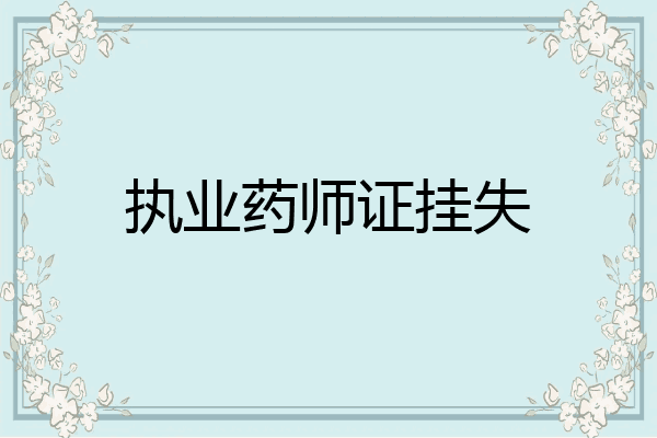 执业药师证挂失