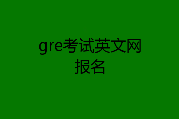 gre考试英文网报名