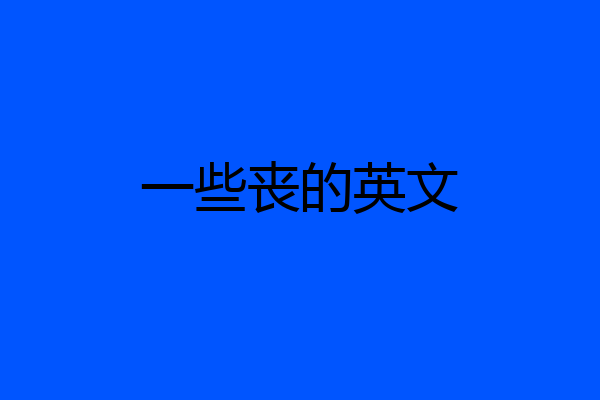 一些丧的英文