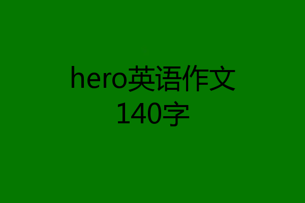 hero英语作文140字