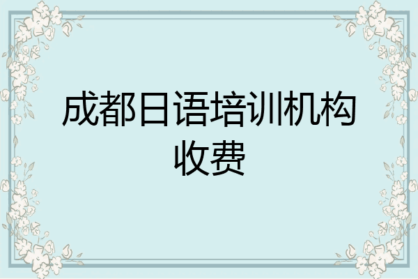 成都日语培训机构收费