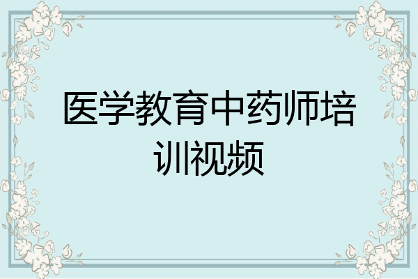 医学教育中药师培训视频