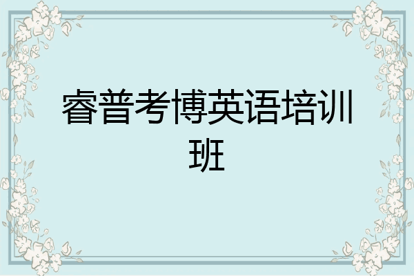 睿普考博英语培训班