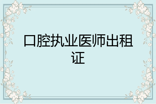 口腔执业医师出租证