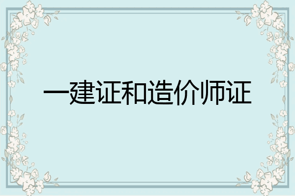 一建证和造价师证