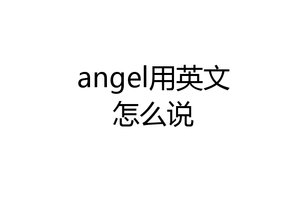 angel用英文怎么说