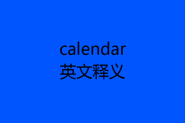 calendar英文释义