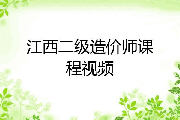 江西二级造价师课程视频