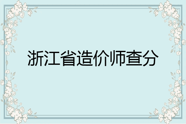 浙江省造价师查分