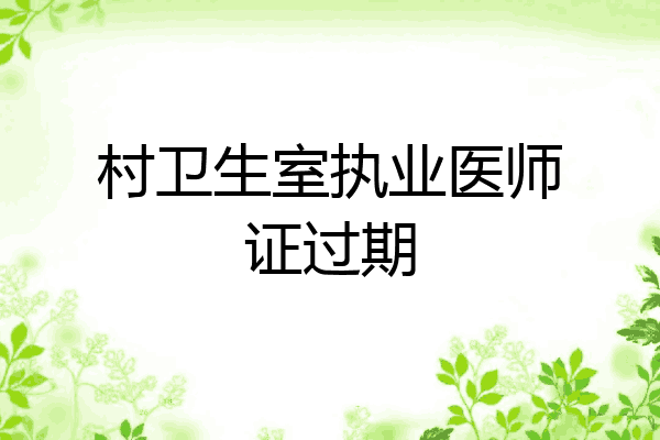 村卫生室执业医师证过期