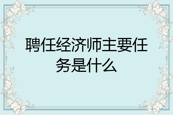 聘任经济师主要任务是什么