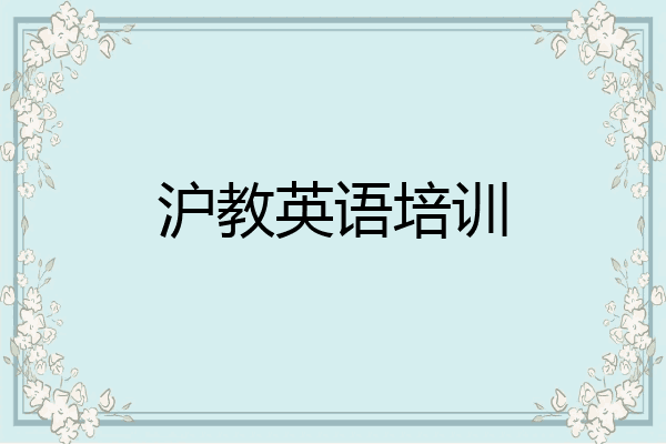 沪教英语培训