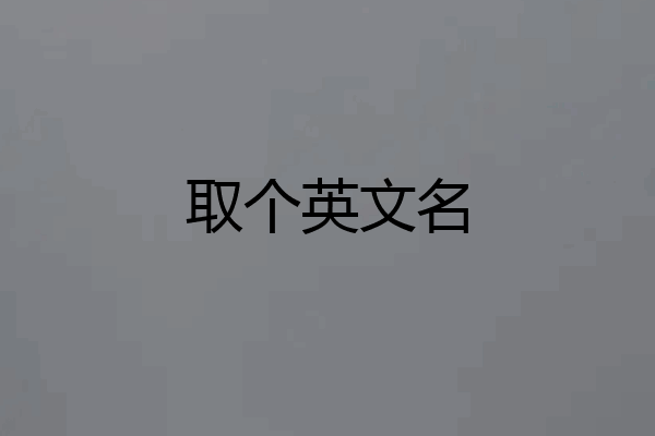 取个英文名