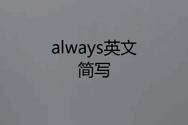 always英文简写