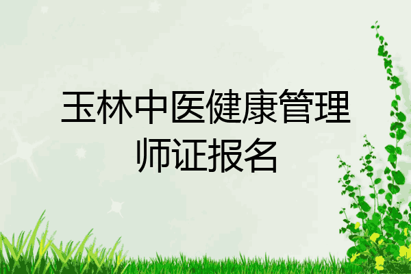 玉林中医健康管理师证报名