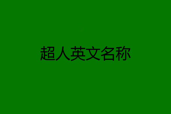 超人英文名称