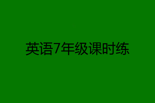 英语7年级课时练