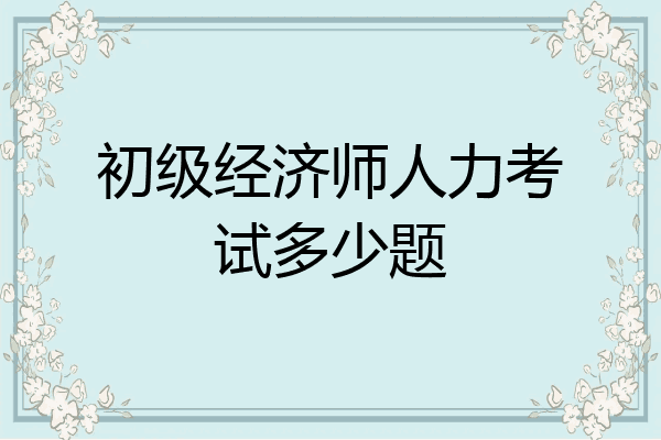 初级经济师人力考试多少题