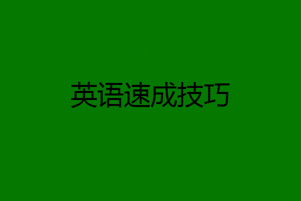 英语速成技巧