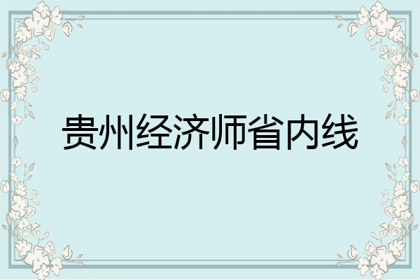 贵州经济师省内线