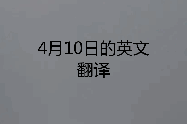 4月10日的英文翻译
