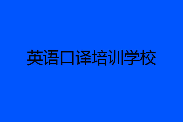 英语口译培训学校
