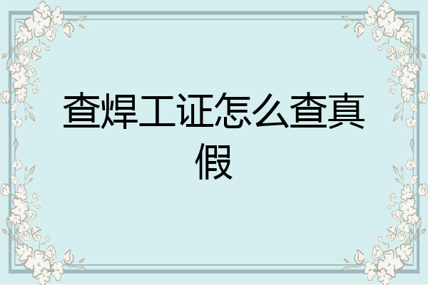 查焊工证怎么查真假