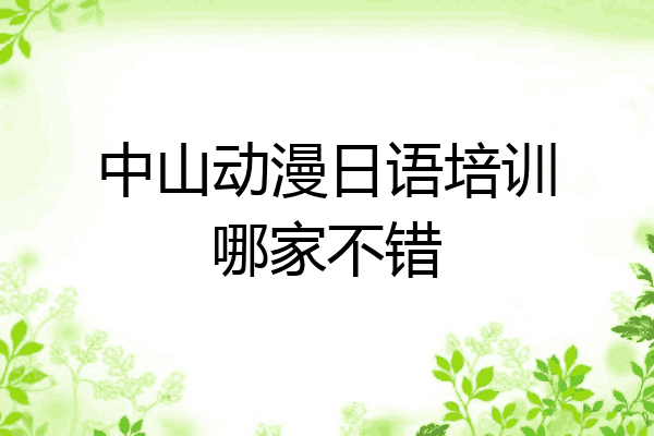 中山动漫日语培训哪家不错