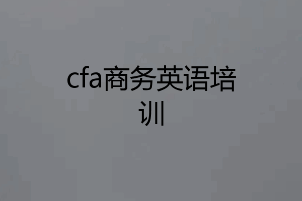 cfa商务英语培训