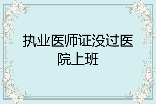 执业医师证没过医院上班