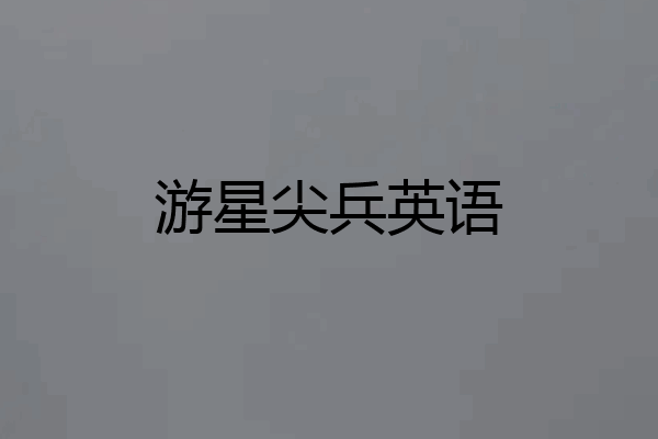 游星尖兵英语