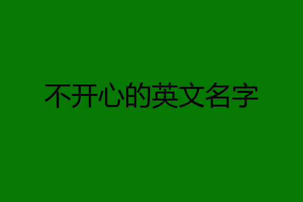 不开心的英文名字