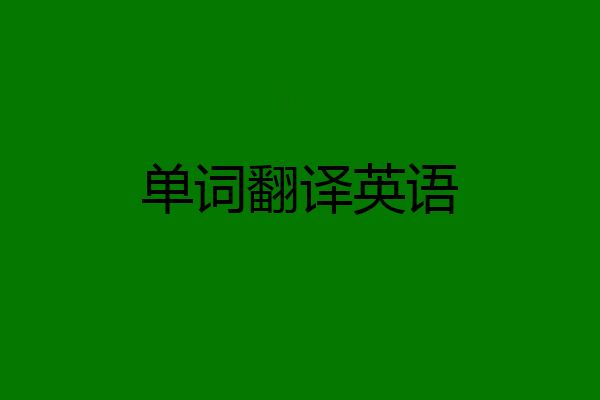 单词翻译英语