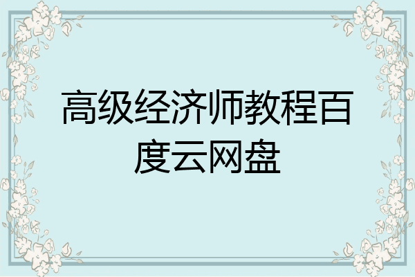 高级经济师教程百度云网盘