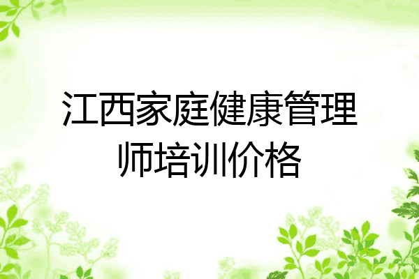 江西家庭健康管理师培训价格