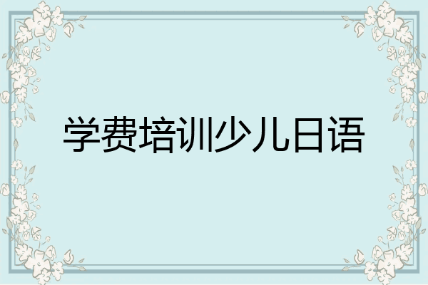 学费培训少儿日语