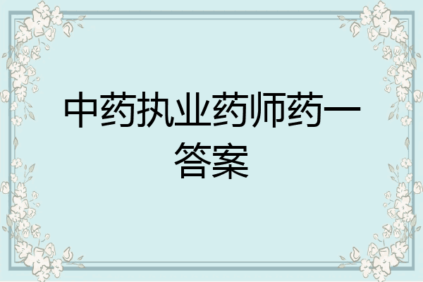 中药执业药师药一答案