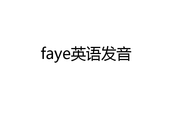 faye英语发音