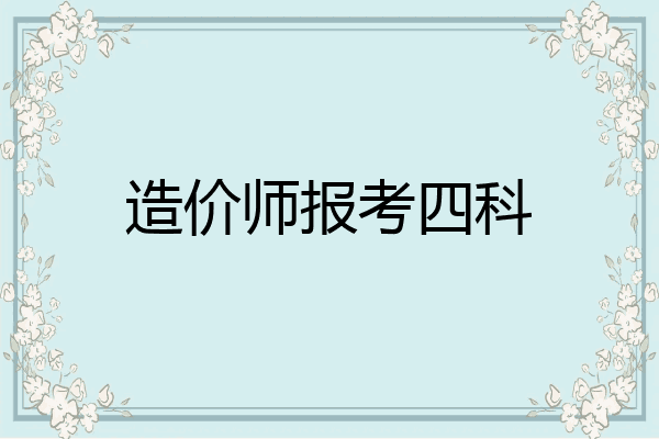 造价师报考四科