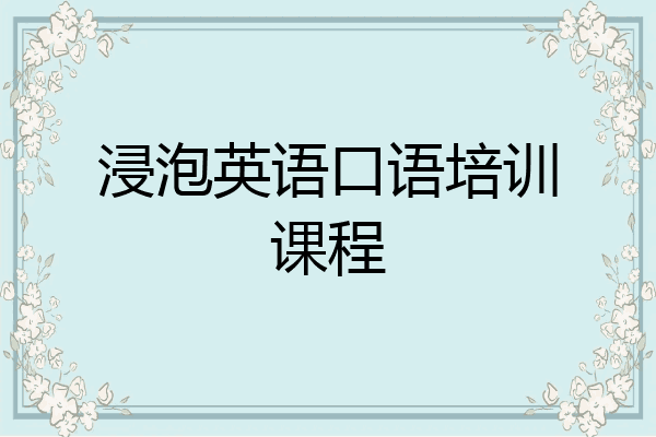 浸泡英语口语培训课程