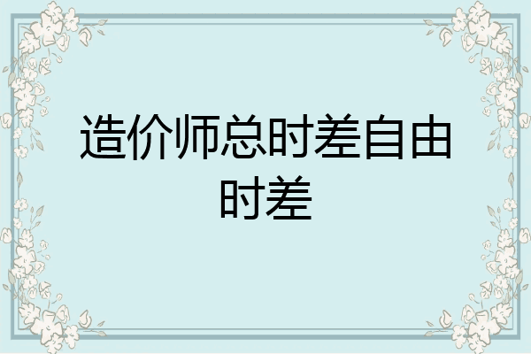 造价师总时差自由时差