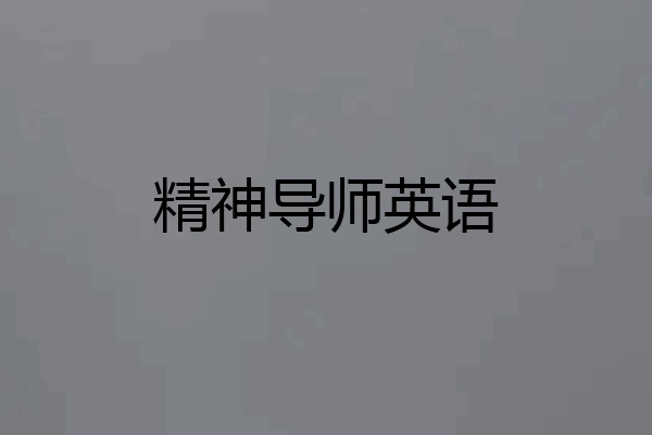 精神导师英语