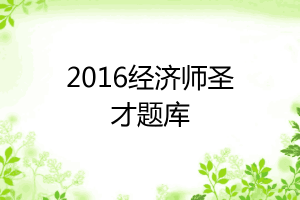 2016经济师圣才题库
