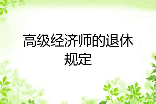 高级经济师的退休规定